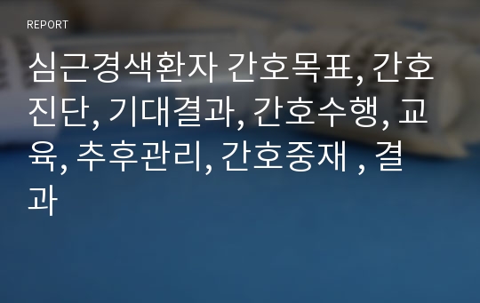 심근경색환자 간호목표, 간호진단, 기대결과, 간호수행, 교육, 추후관리, 간호중재 , 결과