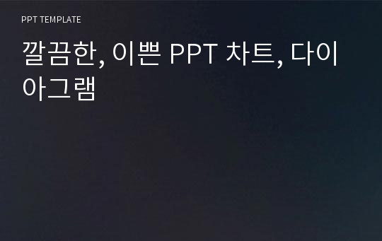 깔끔한, 이쁜 PPT 차트, 다이아그램