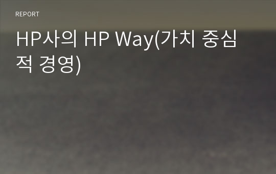 HP사의 HP Way(가치 중심적 경영)