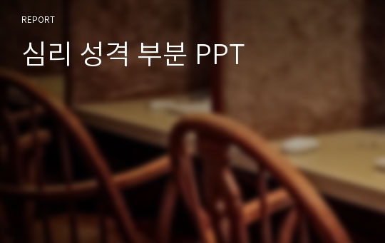 심리 성격 부분 PPT