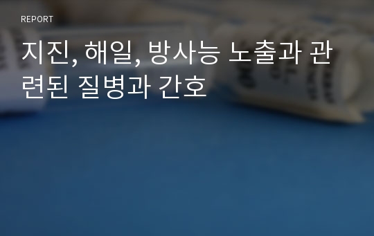 지진, 해일, 방사능 노출과 관련된 질병과 간호