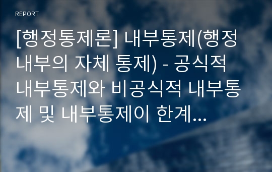 [행정통제론] 내부통제(행정 내부의 자체 통제) - 공식적 내부통제와 비공식적 내부통제 및 내부통제이 한계과 문제점에 대한 이해와 정리