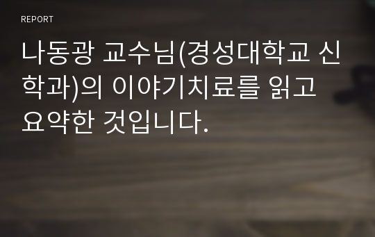 나동광 교수님(경성대학교 신학과)의 이야기치료를 읽고 요약한 것입니다.