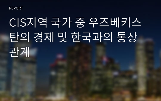 CIS지역 국가 중 우즈베키스탄의 경제 및 한국과의 통상관계