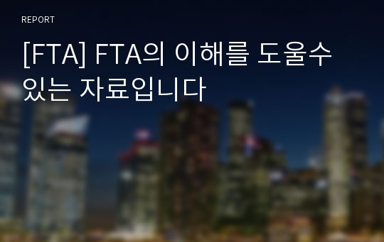 [FTA] FTA의 이해를 도울수 있는 자료입니다