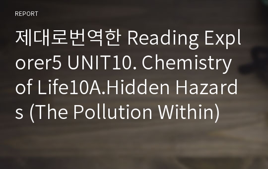 제대로번역한 Reading Explorer5 UNIT10. Chemistry of Life10A.Hidden Hazards (The Pollution Within)