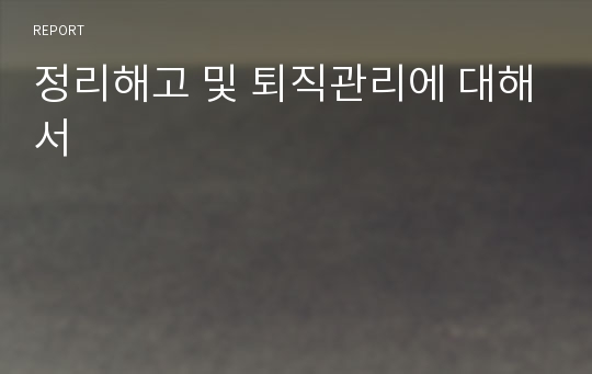 정리해고 및 퇴직관리에 대해서