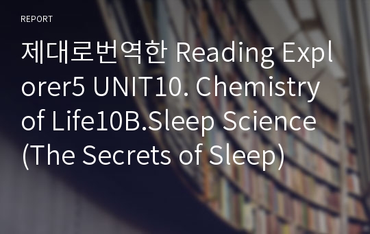 제대로번역한 Reading Explorer5 UNIT10. Chemistry of Life10B.Sleep Science (The Secrets of Sleep)