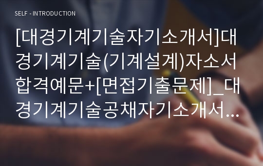 [대경기계기술자기소개서]대경기계기술(기계설계)자소서합격예문+[면접기출문제]_대경기계기술공채자기소개서_대경기계기술채용자소서_대경기계기술면접족보