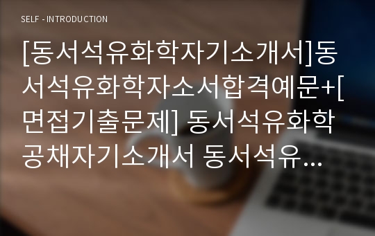 [동서석유화학자기소개서]동서석유화학자소서합격예문+[면접기출문제] 동서석유화학공채자기소개서 동서석유화학채용자소서 동서석유화학자기소개서자소서 동서석유화학면접족보