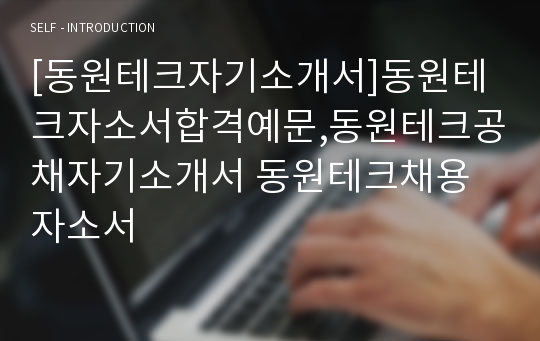 [동원테크자기소개서]동원테크자소서합격예문,동원테크공채자기소개서 동원테크채용자소서