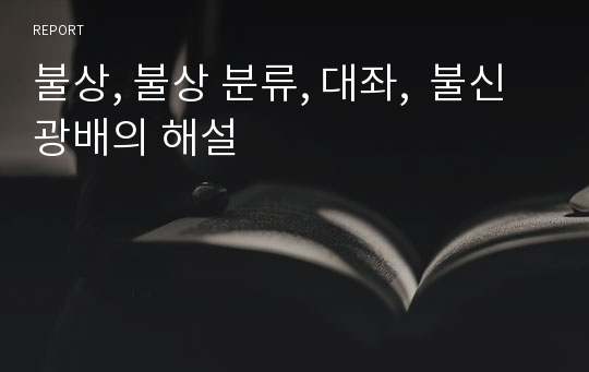 불상, 불상 분류, 대좌,  불신 광배의 해설