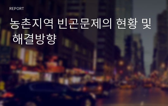 농촌지역 빈곤문제의 현황 및 해결방향