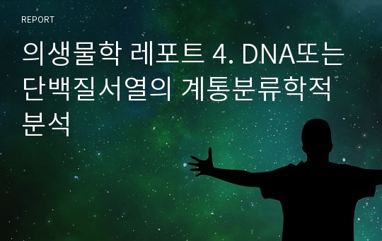 의생물학 레포트 4. DNA또는단백질서열의 계통분류학적 분석