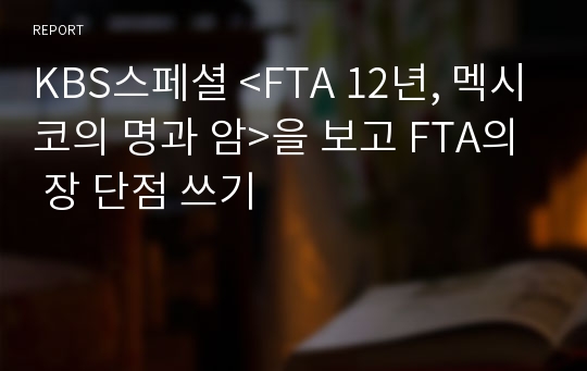 KBS스페셜 &lt;FTA 12년, 멕시코의 명과 암&gt;을 보고 FTA의 장 단점 쓰기