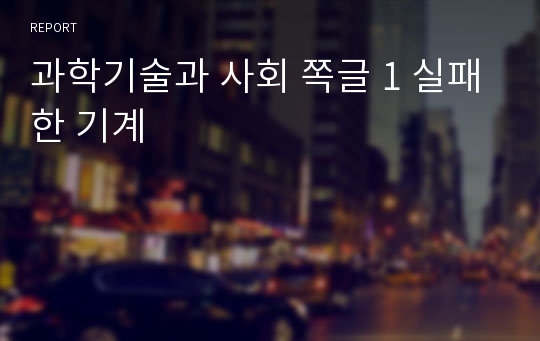 과학기술과 사회 쪽글 1 실패한 기계