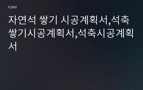 자연석 쌓기 시공계획서,석축쌓기시공계획서,석축시공계획서