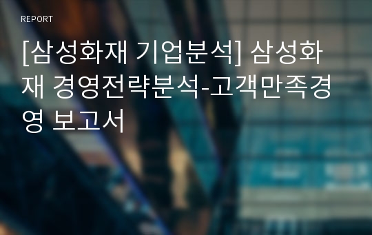 [삼성화재 기업분석] 삼성화재 경영전략분석-고객만족경영 보고서