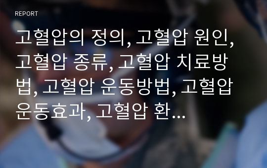 고혈압의 정의, 고혈압 원인, 고혈압 종류, 고혈압 치료방법, 고혈압 운동방법, 고혈압 운동효과, 고혈압 환자 운동시 주의사항