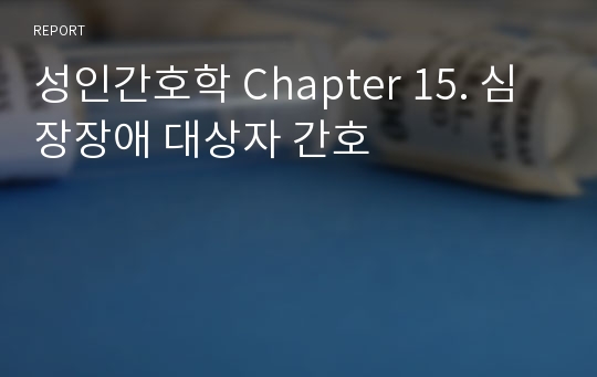 성인간호학 Chapter 15. 심장장애 대상자 간호