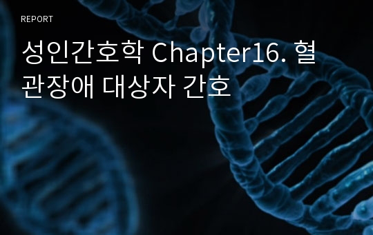 성인간호학 Chapter16. 혈관장애 대상자 간호