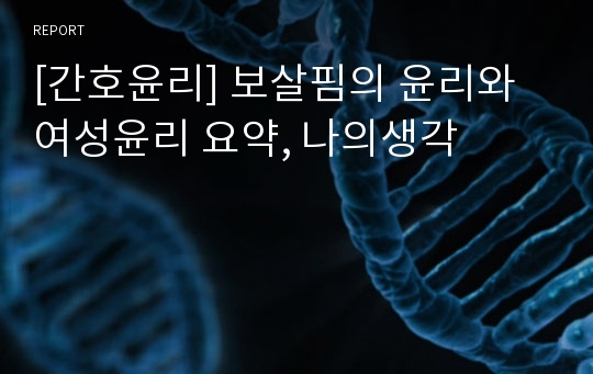 [간호윤리] 보살핌의 윤리와 여성윤리 요약, 나의생각