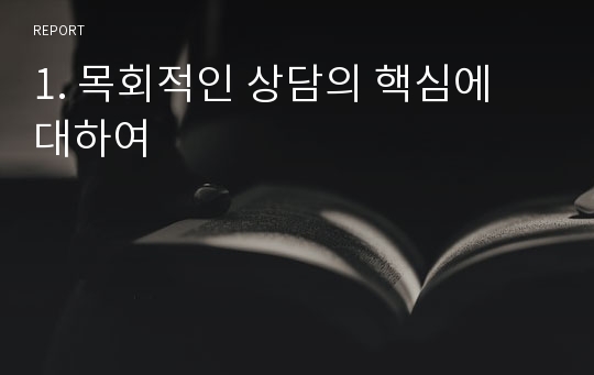 1. 목회적인 상담의 핵심에 대하여