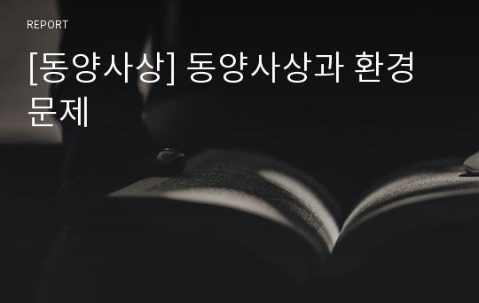 [동양사상] 동양사상과 환경문제