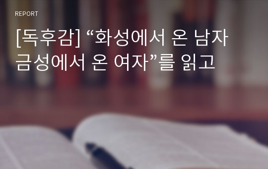 [독후감] “화성에서 온 남자 금성에서 온 여자”를 읽고