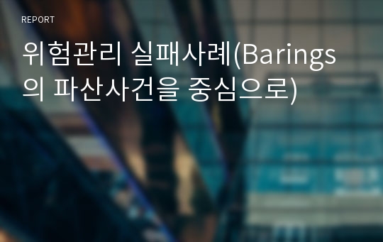 위험관리 실패사례(Barings의 파산사건을 중심으로)