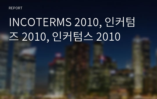 INCOTERMS 2010, 인커텀즈 2010, 인커텀스 2010