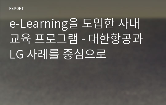 e-Learning을 도입한 사내 교육 프로그램 - 대한항공과 LG 사례를 중심으로