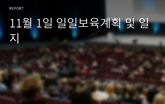 11월 1일 일일보육계획 및 일지