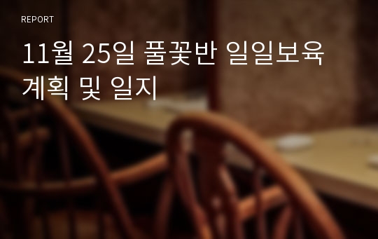 11월 25일 풀꽃반 일일보육계획 및 일지