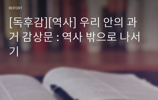 [독후감][역사] 우리 안의 과거 감상문 : 역사 밖으로 나서기