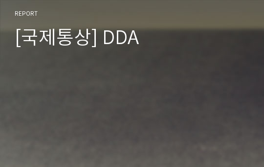 [국제통상] DDA