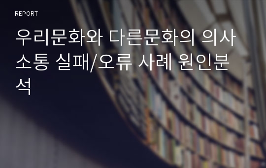 우리문화와 다른문화의 의사소통 실패/오류 사례 원인분석