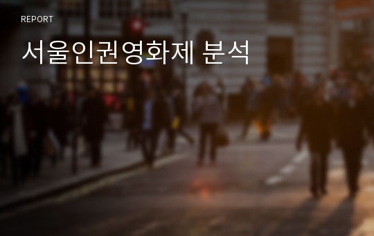 서울인권영화제 분석