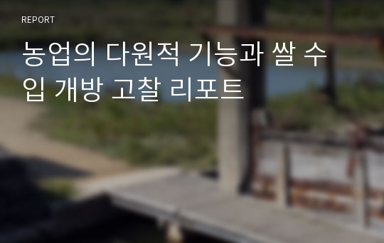 농업의 다원적 기능과 쌀 수입 개방 고찰 리포트