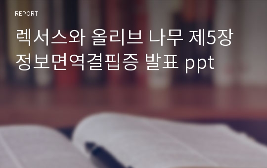 렉서스와 올리브 나무 제5장 정보면역결핍증 발표 ppt