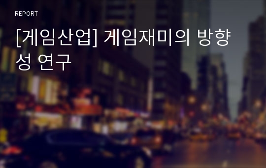 [게임산업] 게임재미의 방향성 연구