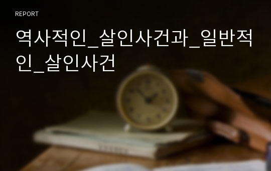 역사적인_살인사건과_일반적인_살인사건