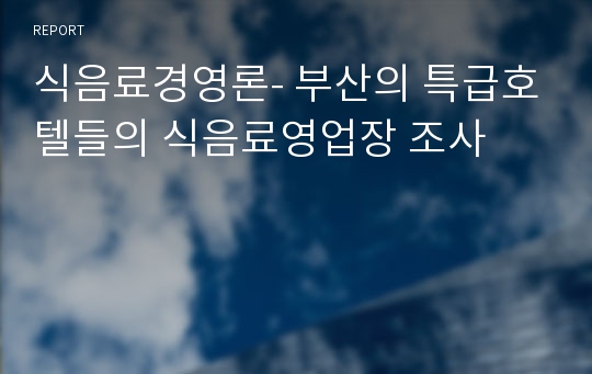 식음료경영론- 부산의 특급호텔들의 식음료영업장 조사