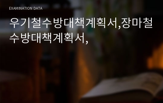 우기철수방대책계획서,장마철수방대책계획서,