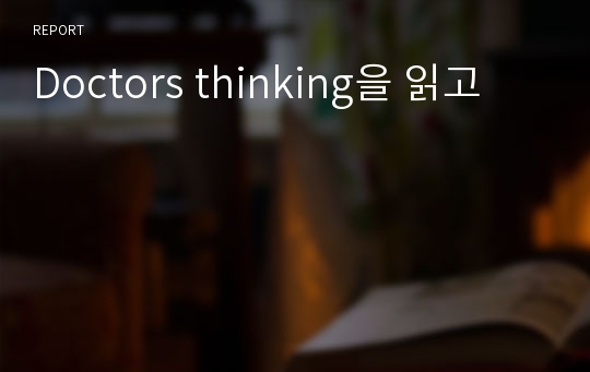 Doctors thinking을 읽고