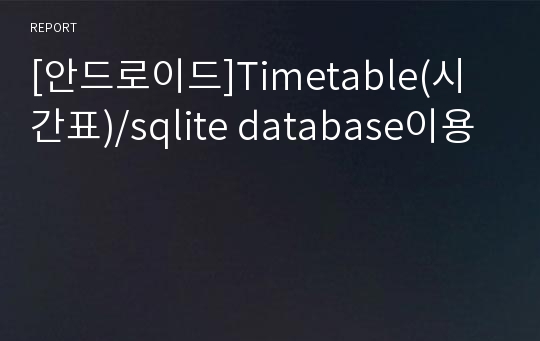 [안드로이드]Timetable(시간표)/sqlite database이용