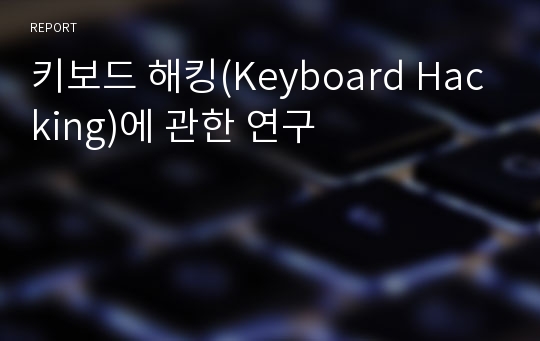 키보드 해킹(Keyboard Hacking)에 관한 연구