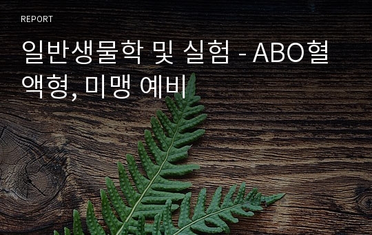 일반생물학 및 실험 - ABO혈액형, 미맹 예비