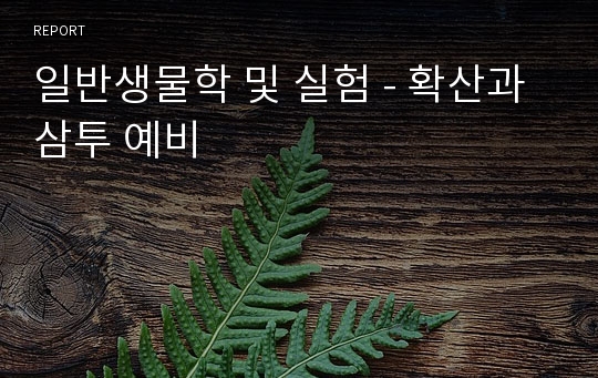 일반생물학 및 실험 - 확산과 삼투 예비