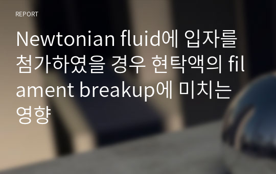 Newtonian fluid에 입자를 첨가하였을 경우 현탁액의 filament breakup에 미치는 영향